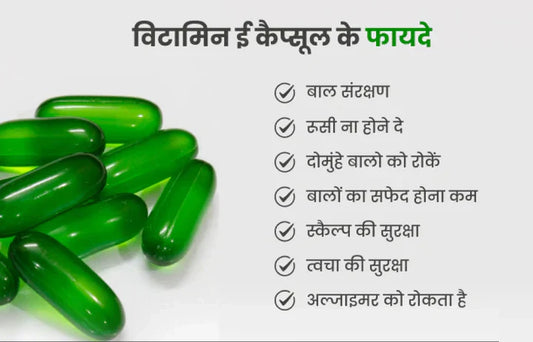 विटामिन ई कैप्सूल खाने के फायदे और नुकसान